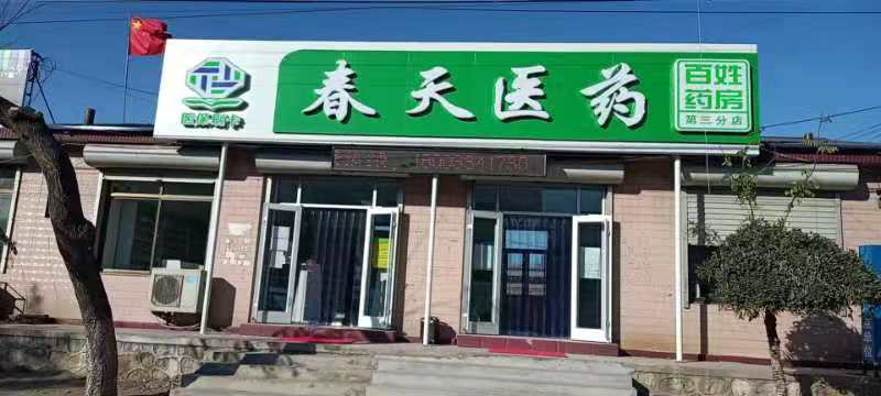 熱烈慶祝百信康春天醫(yī)藥第三分店盛大開業(yè)，全場優(yōu)惠送給你 ??！ 